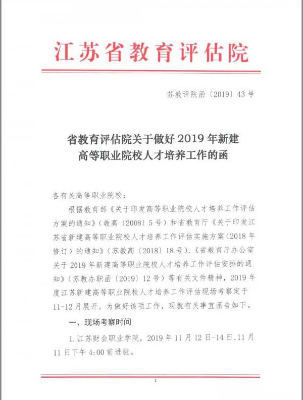 2019新建高职院校人才培养工作评估函.jpg
